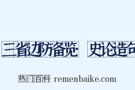 三省边防备览·史论造句是什么意思的图片